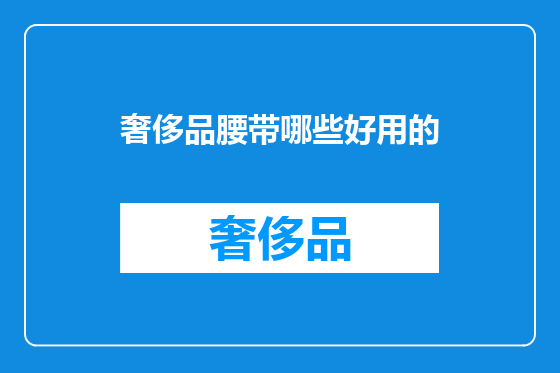 奢侈品腰带哪些好用的