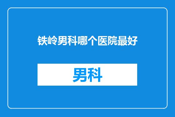 铁岭男科哪个医院最好