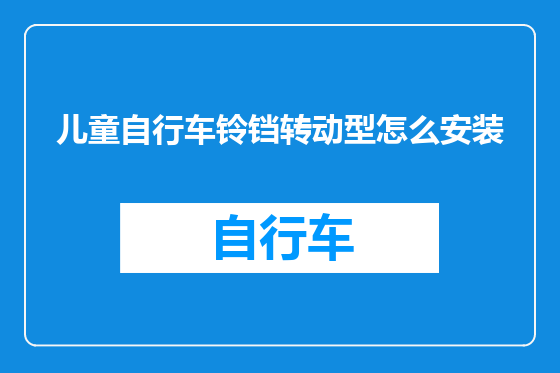 儿童自行车铃铛转动型怎么安装