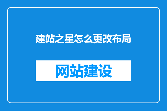 建站之星怎么更改布局