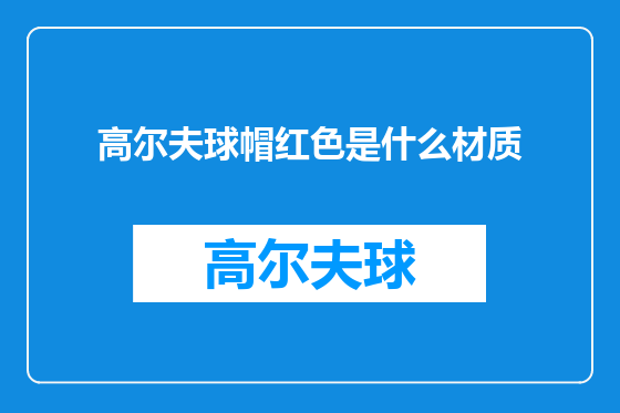 高尔夫球帽红色是什么材质