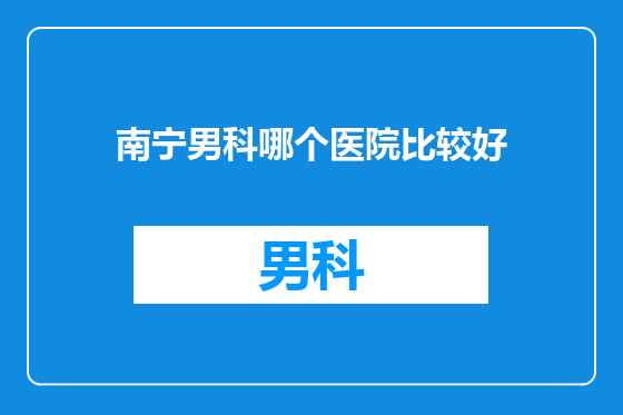 南宁男科哪个医院比较好