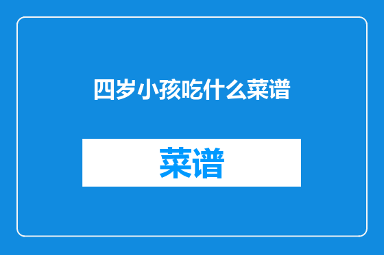 四岁小孩吃什么菜谱