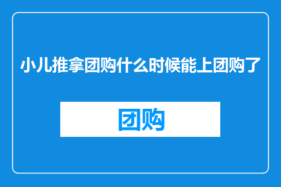 小儿推拿团购什么时候能上团购了