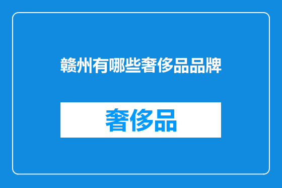 赣州有哪些奢侈品品牌