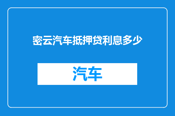 密云汽车抵押贷利息多少