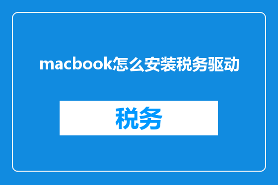 macbook怎么安装税务驱动