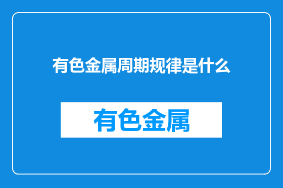 有色金属周期规律是什么