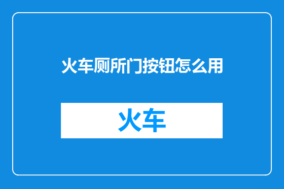 火车厕所门按钮怎么用