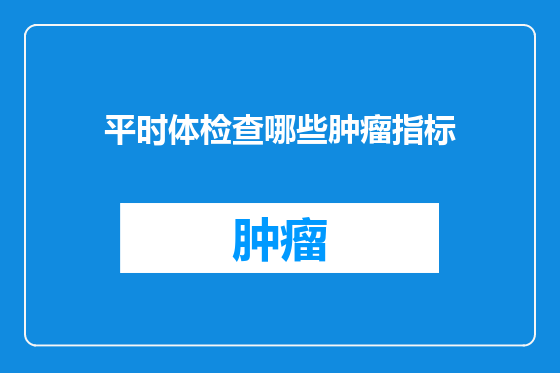 平时体检查哪些肿瘤指标