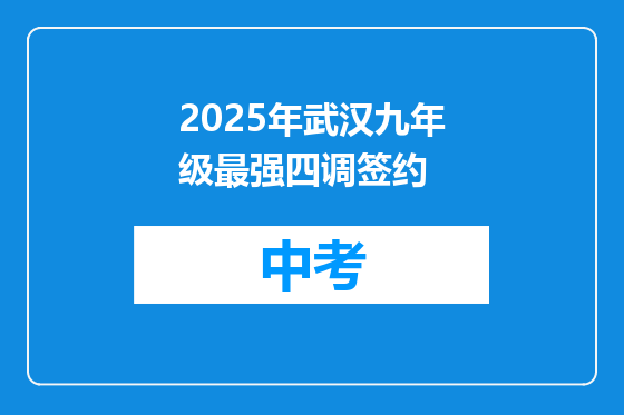 2025年武汉九年级最强四调签约