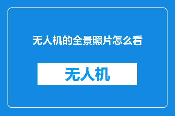 无人机的全景照片怎么看
