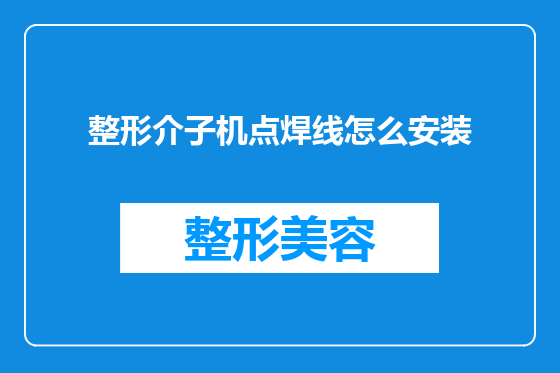 整形介子机点焊线怎么安装