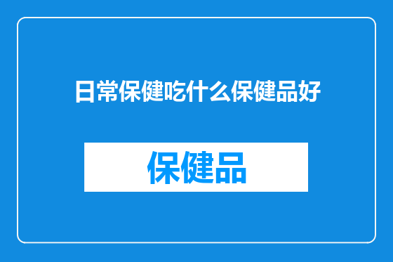 日常保健吃什么保健品好
