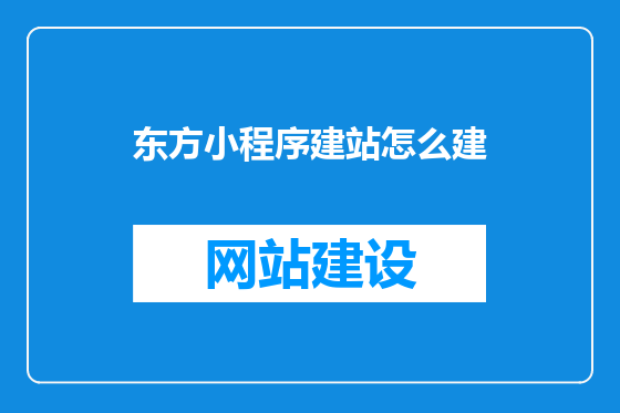 东方小程序建站怎么建