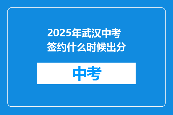 2025年武汉中考签约什么时候出分