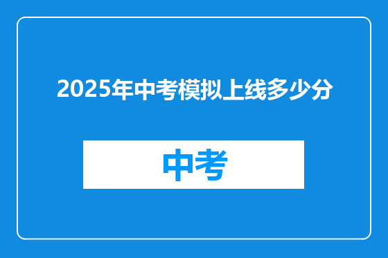 2025年中考模拟上线多少分