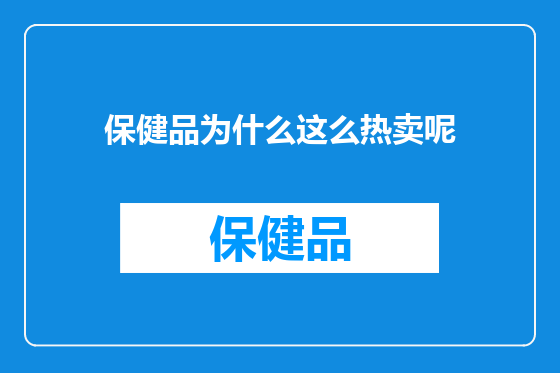 保健品为什么这么热卖呢
