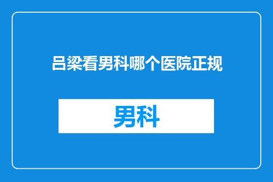 吕梁看男科哪个医院正规