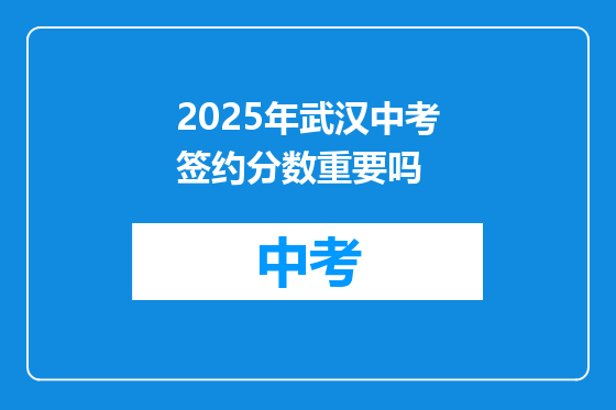 2025年武汉中考签约分数重要吗
