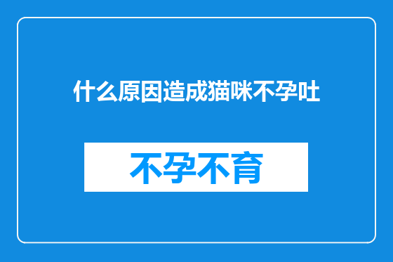 什么原因造成猫咪不孕吐