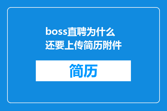 boss直聘为什么还要上传简历附件