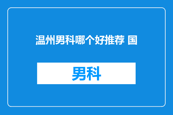 温州男科哪个好推荐 国