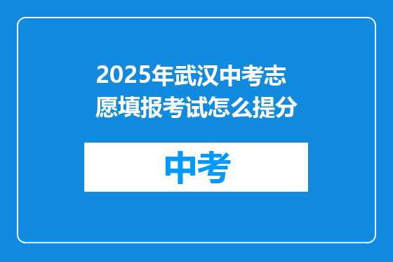 2025年武汉中考志愿填报考试怎么提分