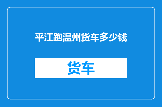 平江跑温州货车多少钱