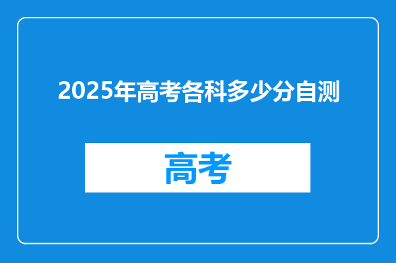 2025年高考各科多少分自测