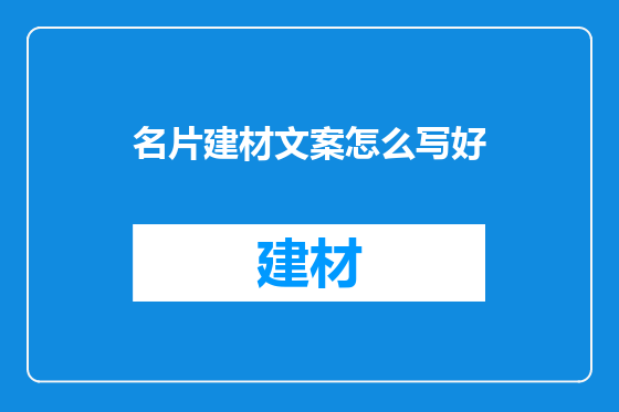 名片建材文案怎么写好