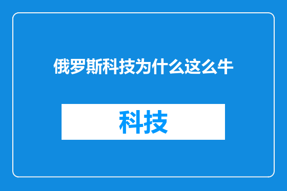 俄罗斯科技为什么这么牛