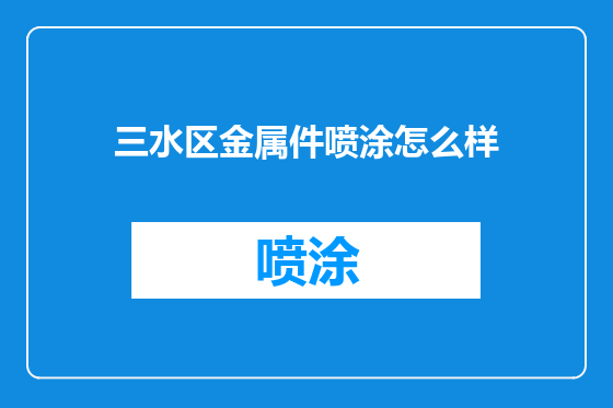 三水区金属件喷涂怎么样