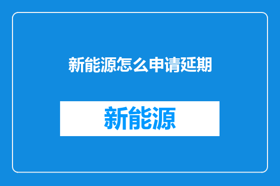 新能源怎么申请延期