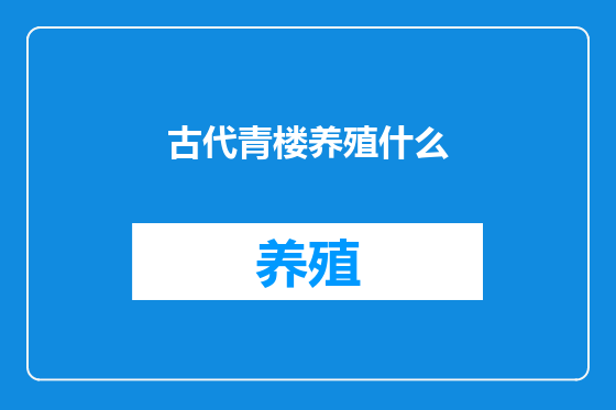 古代青楼养殖什么