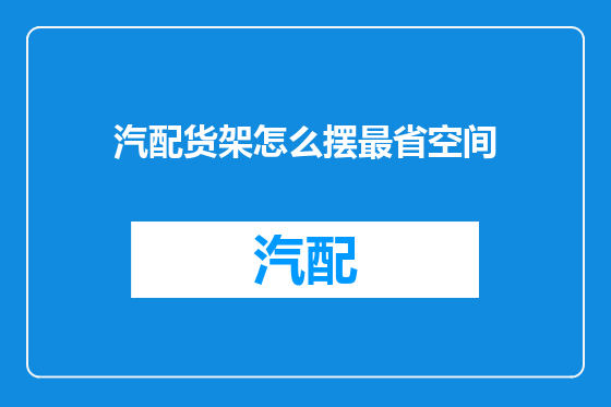 汽配货架怎么摆最省空间