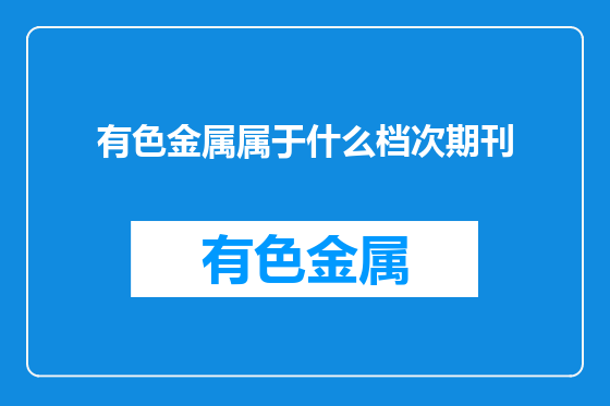 有色金属属于什么档次期刊