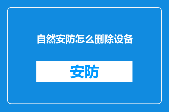 自然安防怎么删除设备