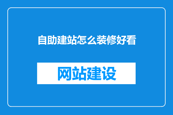 自助建站怎么装修好看