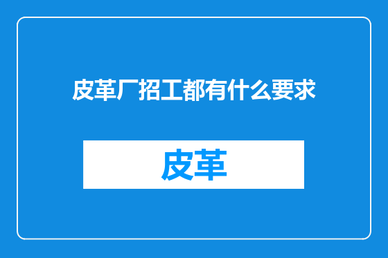 皮革厂招工都有什么要求