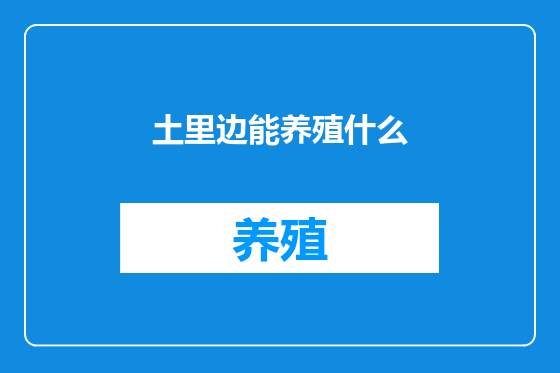 土里边能养殖什么
