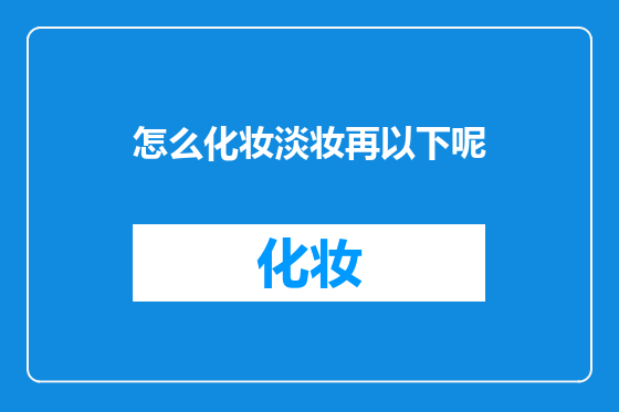 怎么化妆淡妆再以下呢