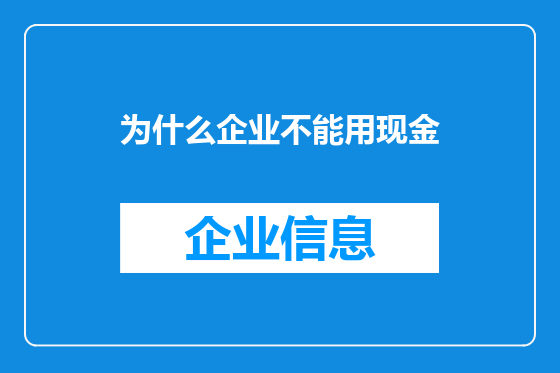 为什么企业不能用现金