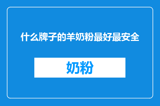 什么牌子的羊奶粉最好最安全