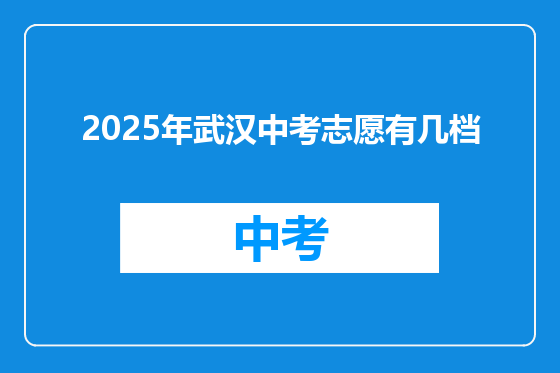 2025年武汉中考志愿有几档