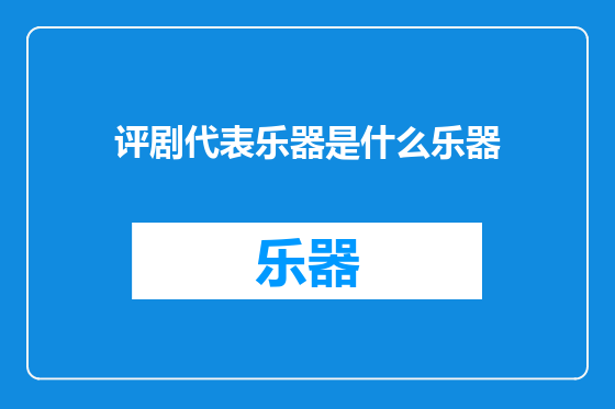 评剧代表乐器是什么乐器