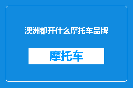 澳洲都开什么摩托车品牌