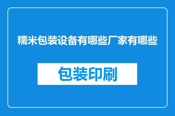 糯米包装设备有哪些厂家有哪些