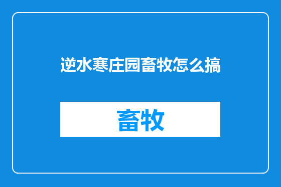 逆水寒庄园畜牧怎么搞