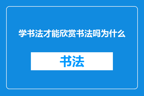 学书法才能欣赏书法吗为什么